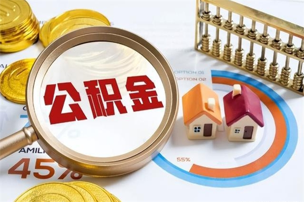 招远在职怎么提公积金（在职如何提取住房公积金）